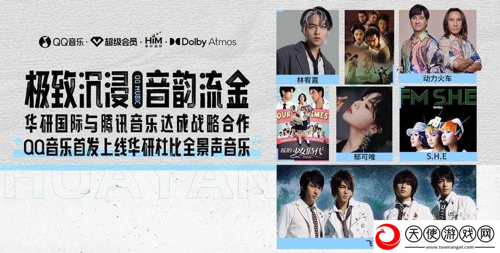 QQ音乐正式上线杜比全景声功能-开启高品质音乐体验新纪元