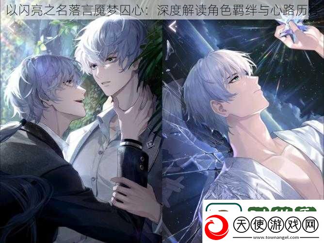 以闪亮之名落言魇梦囚心：深度解读角色羁绊与心路历程
