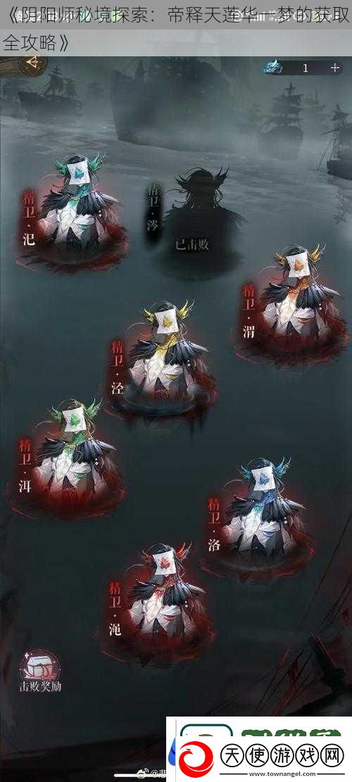 阴阳师秘境探索：帝释天莲华一梦的获取全攻略