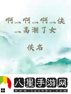 啊灬啊灬啊灬快灬深的含义揭秘-友：真是个奇妙的表达！