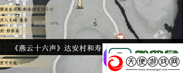 燕云十六声达安村和寿昌坊掌中宝位置一览软件教程玩法