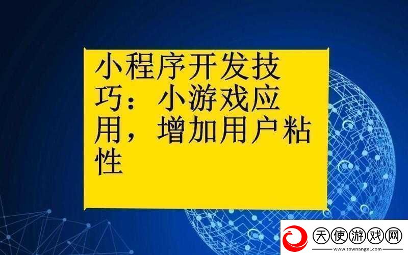 小程序小游戏高分攻略-掌握制胜秘籍-解锁技巧-畅享游戏乐趣无穷