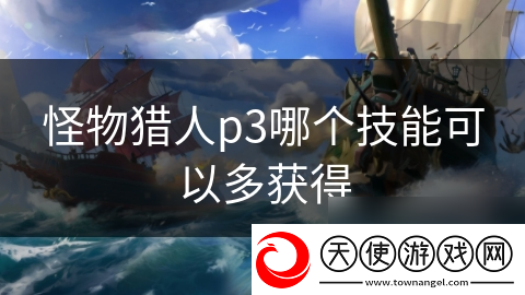 怪物猎人p3哪个技能可以多获取