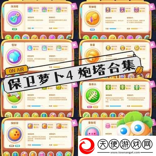 保卫萝卜4炮塔全面解析-精准策略搭配-助你高效守护萝卜家园安全