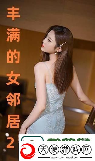 丰满的女邻居三级：探寻邻里之间的复杂关系