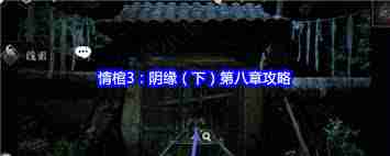 谜境情棺3阴缘下第八章攻略-怎么顺利通关谜境情棺3阴缘下第八章