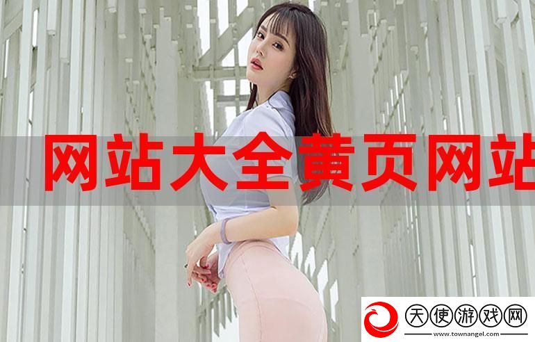 成品网站大全app下载广告-网友:-“这个app真是太好用了！”