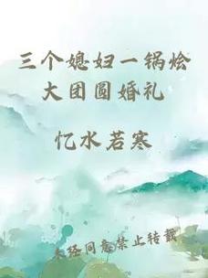 三个媳妇一锅烩大团圆婚礼-网友：“这才是真正的团圆！”