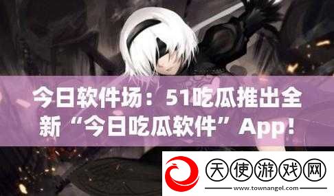 91-吃瓜中心入口：带你探索最新鲜热门的八卦事件