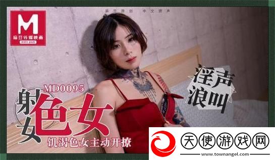 麻豆精品秘-国产传媒MV-网友：这真是一场视觉盛宴！