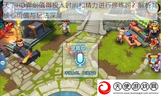 天下HD弈剑值得投入时间和精力进行修炼吗解析其核心价值与玩法深度