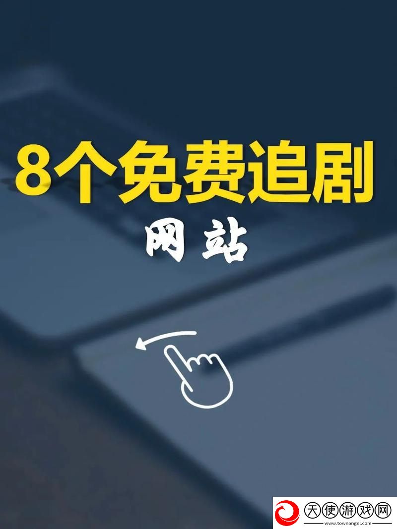 免费网站在线观看人数在哪电视剧-网友：我找到了！
