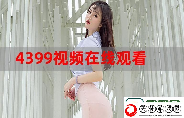 掌握成全视频在线播放观看方法-畅享精彩内容！