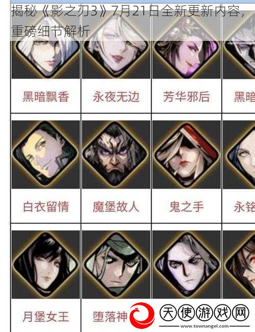 揭秘影之刃37月21日全新更新内容重磅细节解析
