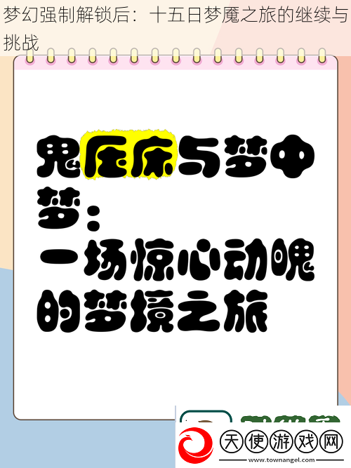 梦幻强制解锁后：十五日梦魇之旅的继续与挑战