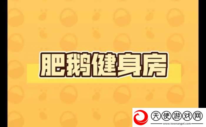 肥鹅健身房嘻哈肥鹅怎么解锁