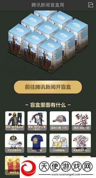 和平精英腾讯新闻盲盒怎么领取