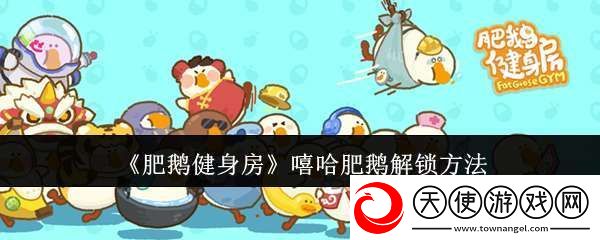 肥鹅健身房嘻哈肥鹅怎么解锁