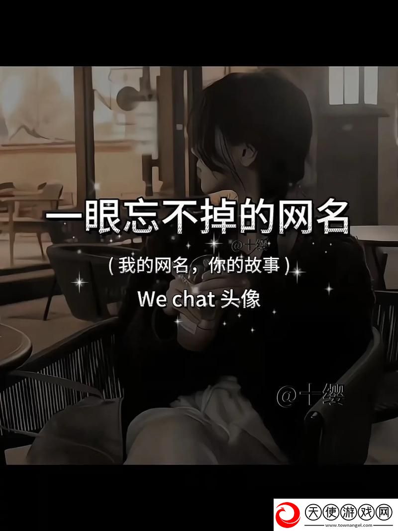 内容丰富17c一起草永久网名-展现个性与创意
