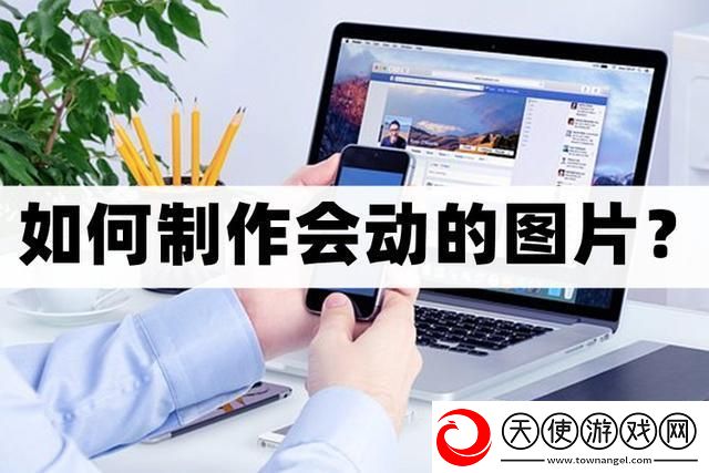 怎么制作会动的图片