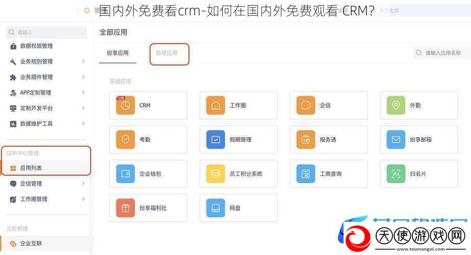 国内外免费看crm-如何在国内外免费观看-CRM