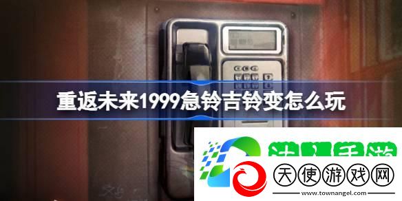 重返未来急铃吉铃变活动介绍