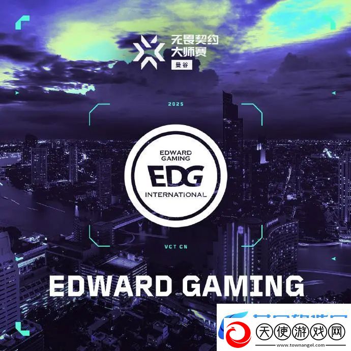 为爱而聚-E起前进！EDG战胜BLG确定打入曼谷大师赛