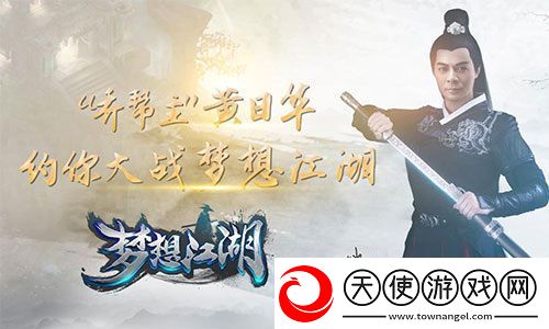 梦想江湖代言人今日揭晓
