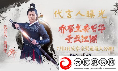 梦想江湖代言人今日揭晓-乔帮主黄日华重出江湖