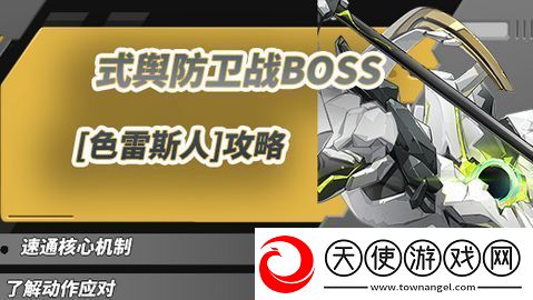 绝区零1.5式舆防卫战攻略1.5式舆防卫战BOSS色雷斯人怎么打