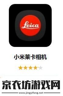 小米莱卡相机下载安装教程