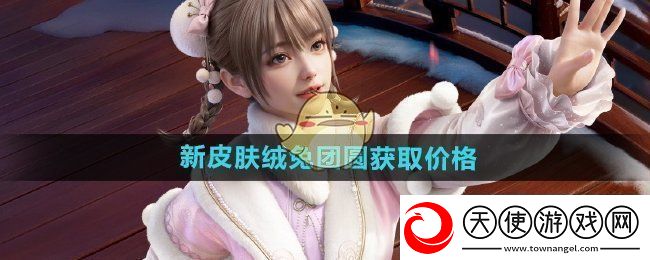 和平精英绒兔团圆多少钱-新皮肤绒兔团圆获取价格