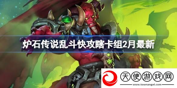 炉石传说乱斗快攻瞎卡组代码乱斗快攻瞎推荐2月最新代码