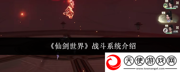 仙剑世界战斗系统介绍