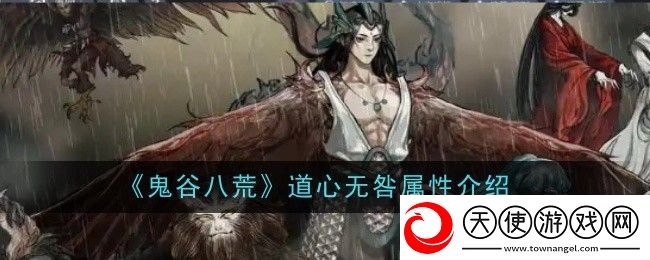 鬼谷八荒道心无咎属性介绍