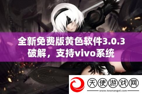探索黄色软件下载3.0.3：全新体验与功能解析