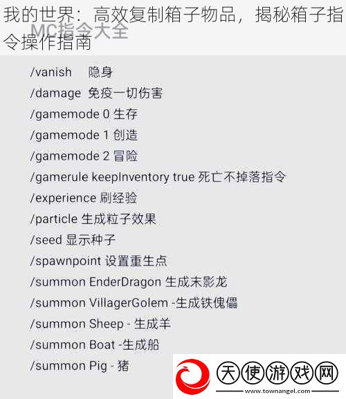 我的世界：高效复制箱子物品揭秘箱子指令操作指南