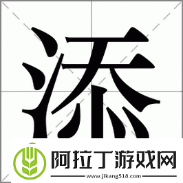 一个添上面一个-下-再见不再来