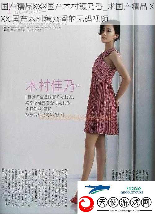 国产精品XXX国产木村穂乃香-求国产精品-XXX-国产木村穂乃香的无码