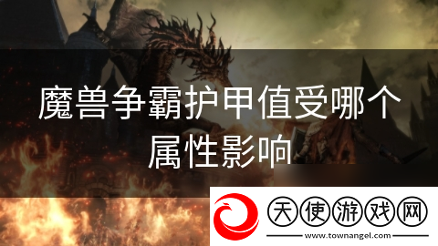 魔兽争霸护甲值受哪个属性影响