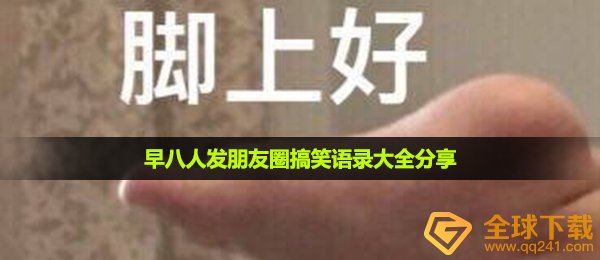 早八人经典语录有哪些-早八人发朋友圈搞笑语录大全分享