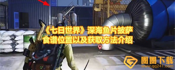 七日世界深海鱼片披萨食谱怎么获取-七日世界深海鱼片披萨食谱在哪一览[图文]