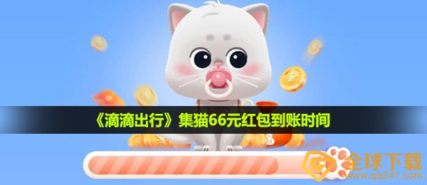 滴滴出行领66红包是真的吗-集猫66元红包到账时间