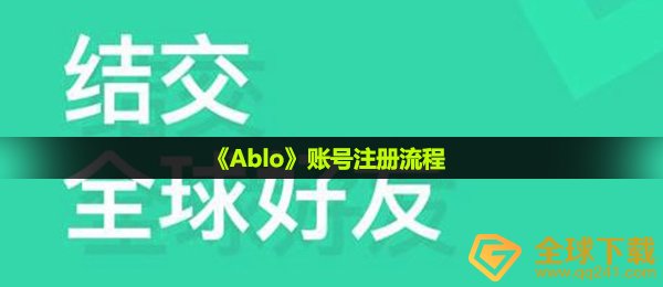 ablo怎么注册-账号注册流程