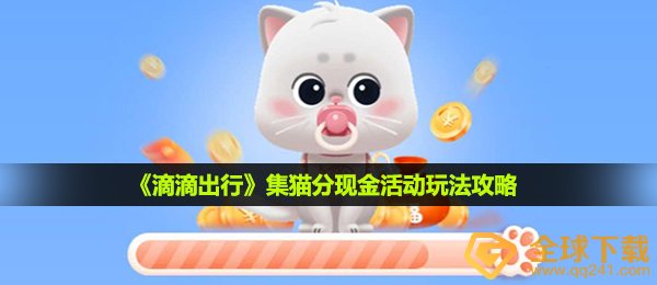 滴滴集猫活动怎么玩-集猫分现金活动玩法攻略