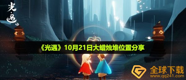 光遇10月21日大蜡烛在哪-10月21日大蜡烛堆位置分享
