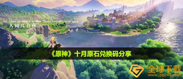 原神十月原石兑换码是什么-十月原石兑换码分享