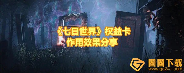 七日世界权益卡有什么用-七日世界权益卡怎么获取一览[图文]
