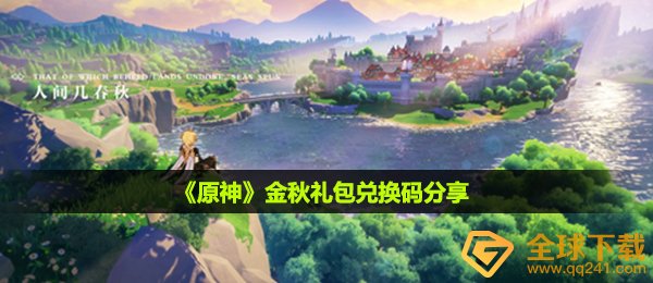 原神金秋礼包兑换码是什么-金秋礼包兑换码分享