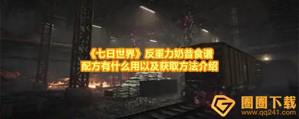 七日世界反重力奶昔食谱配方有什么用-七日世界反重力奶昔食谱配方怎么获取一览[图文]